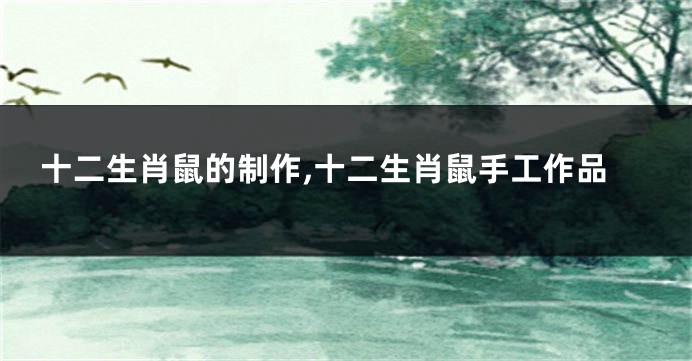 十二生肖鼠的制作,十二生肖鼠手工作品