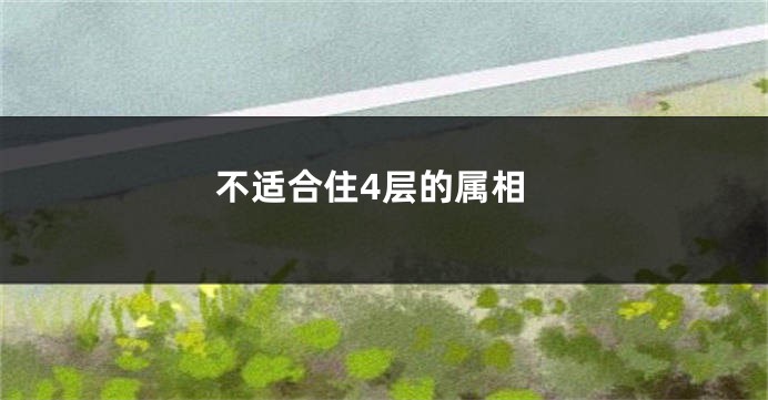 不适合住4层的属相