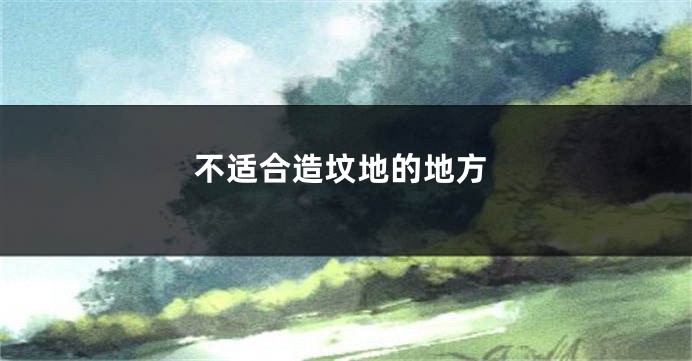 不适合造坟地的地方