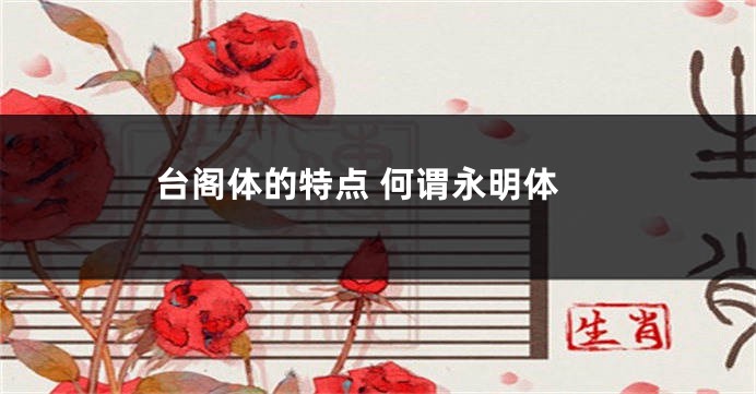 台阁体的特点 何谓永明体