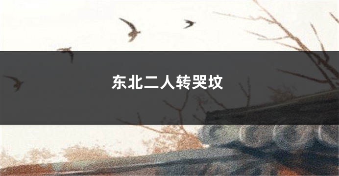东北二人转哭坟