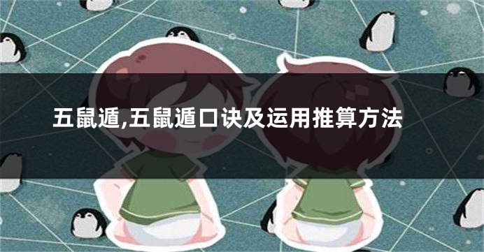 五鼠遁,五鼠遁口诀及运用推算方法