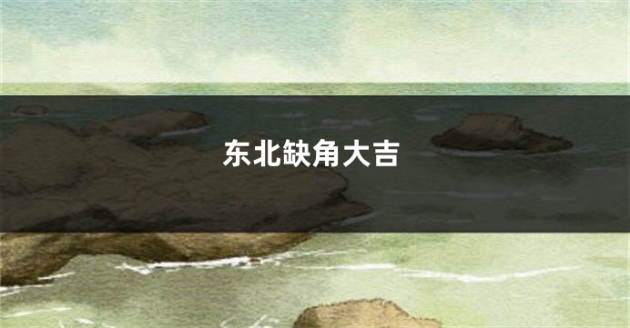 东北缺角大吉