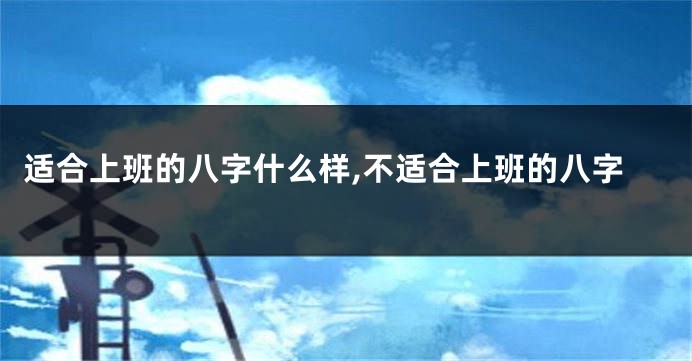 适合上班的八字什么样,不适合上班的八字
