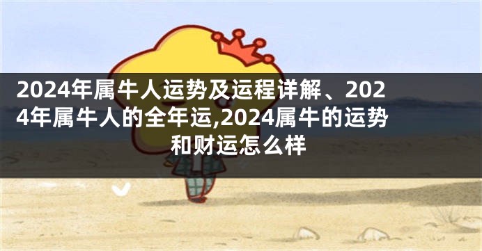 2024年属牛人运势及运程详解、2024年属牛人的全年运,2024属牛的运势和财运怎么样