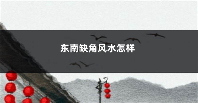 东南缺角风水怎样