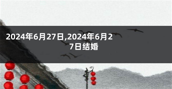2024年6月27日,2024年6月27日结婚