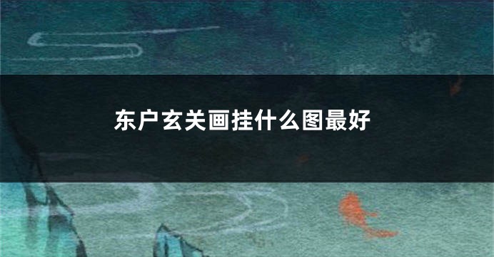 东户玄关画挂什么图最好