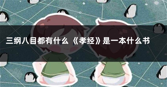 三纲八目都有什么 《孝经》是一本什么书