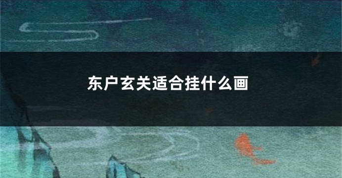 东户玄关适合挂什么画