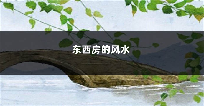东西房的风水