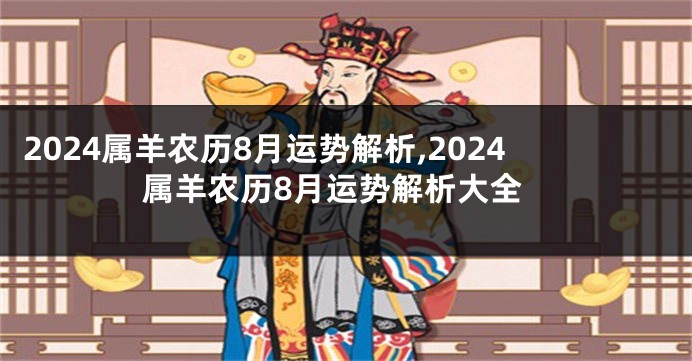 2024属羊农历8月运势解析,2024属羊农历8月运势解析大全