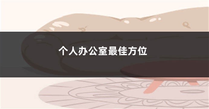 个人办公室最佳方位
