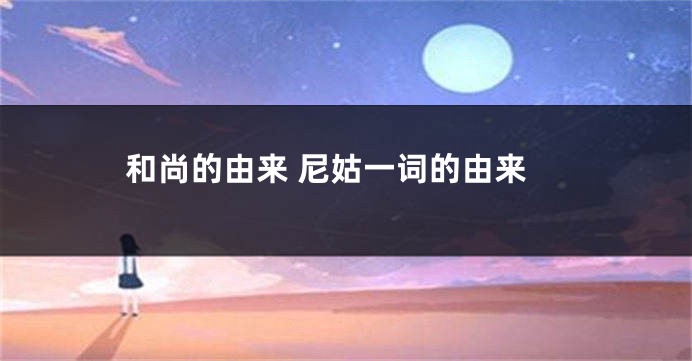 和尚的由来 尼姑一词的由来