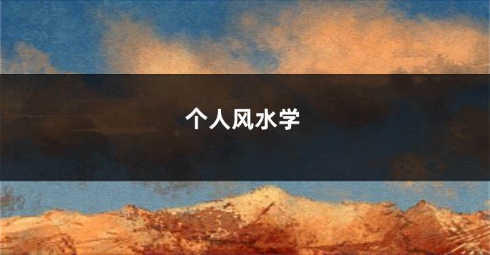 个人风水学