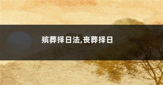 殡葬择日法,丧葬择日