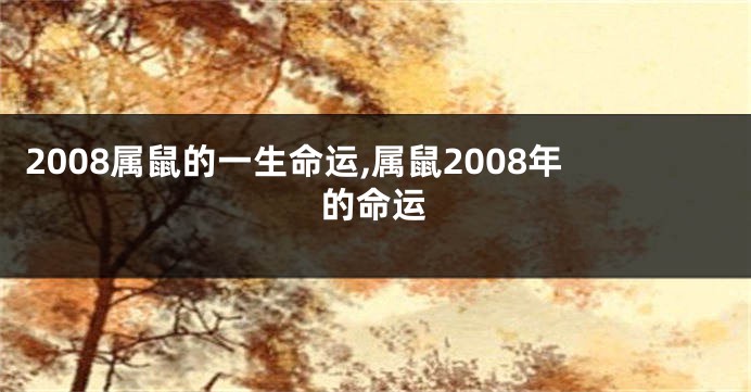 2008属鼠的一生命运,属鼠2008年的命运