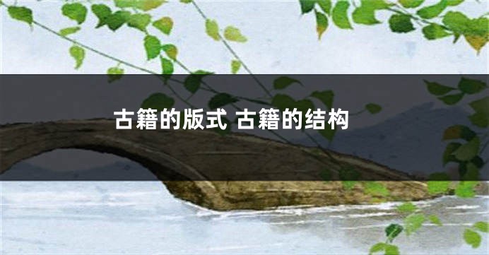 古籍的版式 古籍的结构