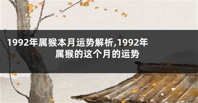 1992年属猴本月运势解析,1992年属猴的这个月的运势