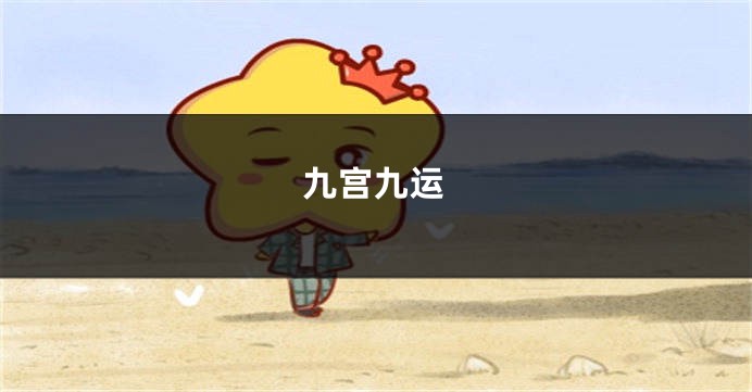 九宫九运