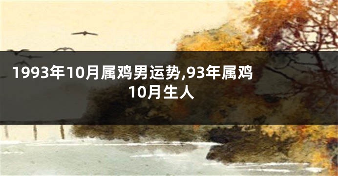 1993年10月属鸡男运势,93年属鸡10月生人