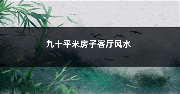 九十平米房子客厅风水