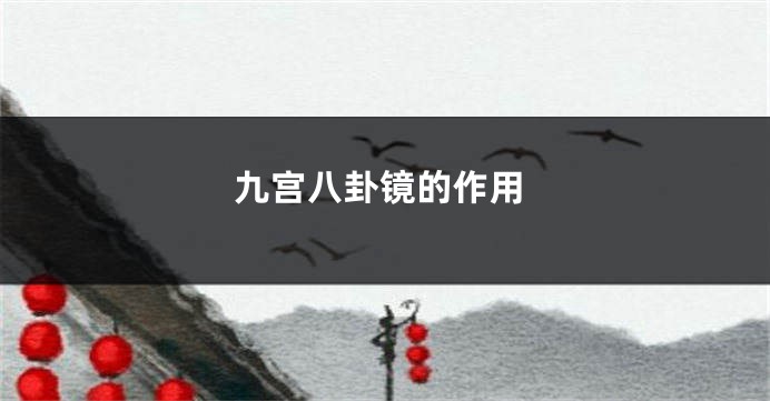 九宫八卦镜的作用