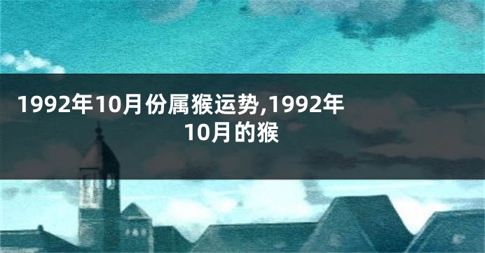 1992年10月份属猴运势,1992年10月的猴