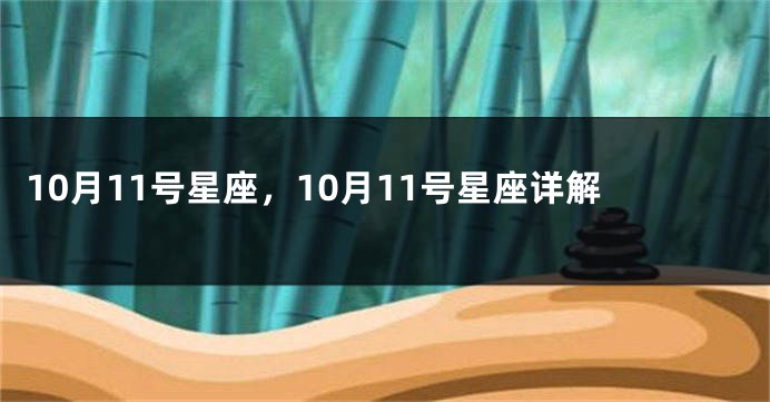 10月11号星座，10月11号星座详解