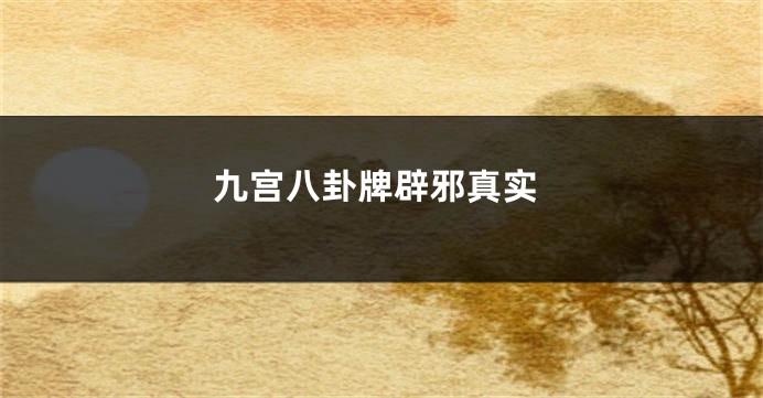 九宫八卦牌辟邪真实