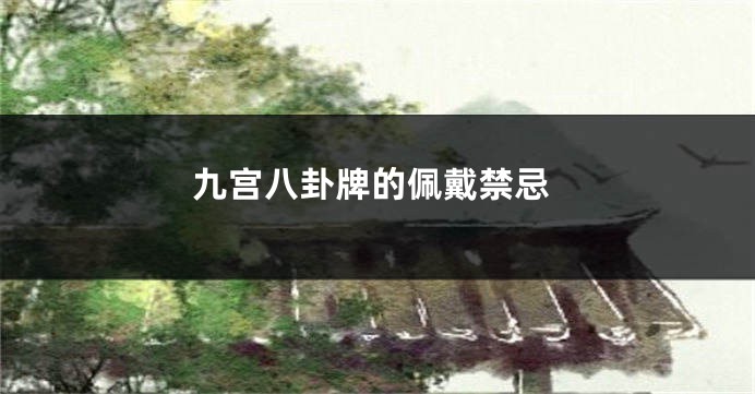 九宫八卦牌的佩戴禁忌