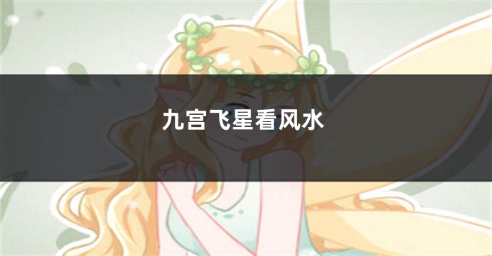 九宫飞星看风水