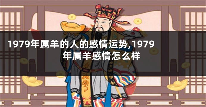 1979年属羊的人的感情运势,1979年属羊感情怎么样