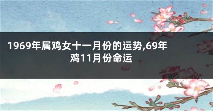 1969年属鸡女十一月份的运势,69年鸡11月份命运