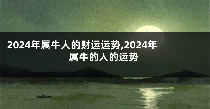 2024年属牛人的财运运势,2024年属牛的人的运势