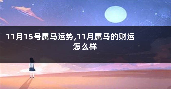 11月15号属马运势,11月属马的财运怎么样