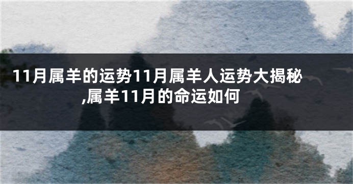 11月属羊的运势11月属羊人运势大揭秘,属羊11月的命运如何