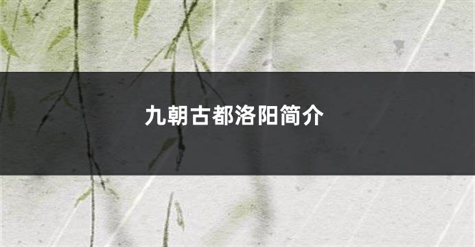 九朝古都洛阳简介