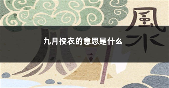 九月授衣的意思是什么