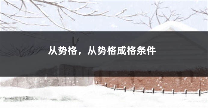 从势格，从势格成格条件
