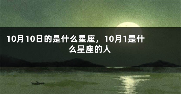 10月10日的是什么星座，10月1是什么星座的人