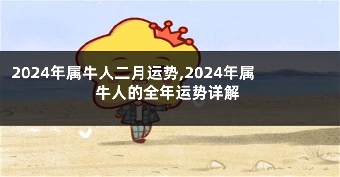 2024年属牛人二月运势,2024年属牛人的全年运势详解