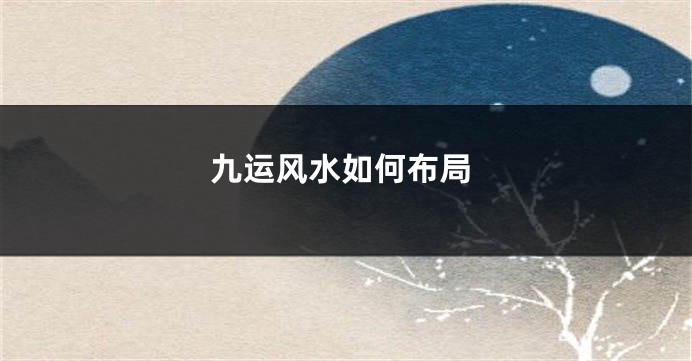 九运风水如何布局