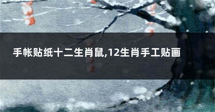 手帐贴纸十二生肖鼠,12生肖手工贴画