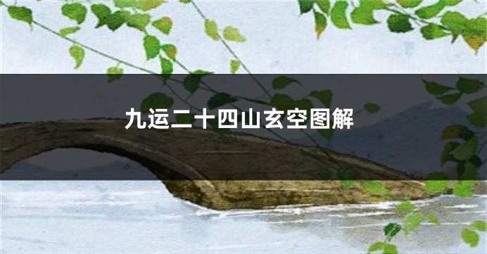 九运二十四山玄空图解