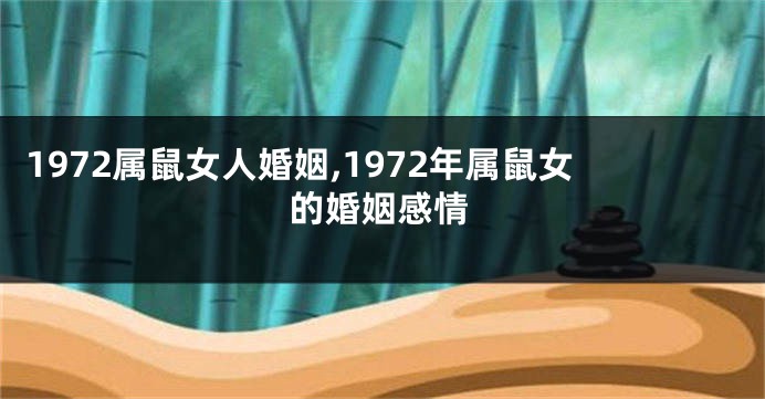 1972属鼠女人婚姻,1972年属鼠女的婚姻感情