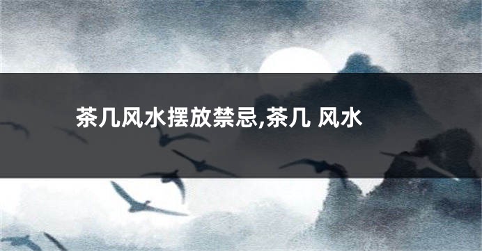 茶几风水摆放禁忌,茶几 风水