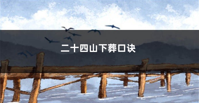 二十四山下葬口诀