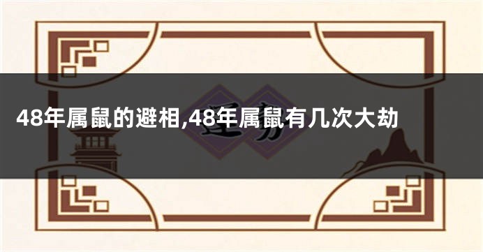 48年属鼠的避相,48年属鼠有几次大劫