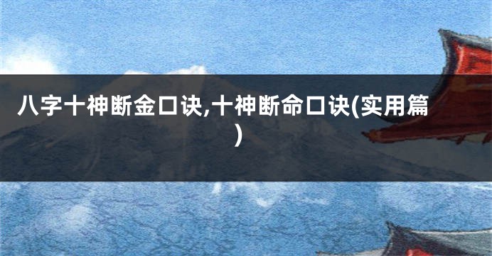 八字十神断金口诀,十神断命口诀(实用篇)